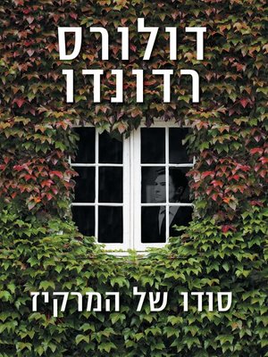 cover image of סודו של המרקיז (The Secret of the Marquis)